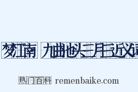 梦江南·九曲池头三月三近义词是什么意思的图片